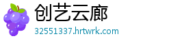 创艺云廊